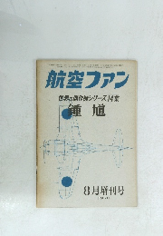 航空ファン　世界の傑作機シリーズ14集　鍾馗