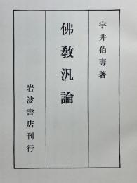 佛敎汎論