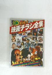 80 実物大映画チラシ全集