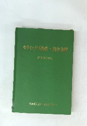 セラミックス接着・摸合技術