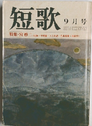 短歌 9月号
