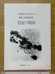 宇宙医学が生み出した驚異の負電荷美容　若返り物語