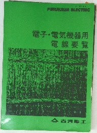 電子・電気機器用