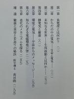 宇宙医学が生み出した驚異の負電荷美容　若返り物語