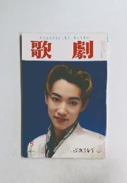 歌劇　5月号