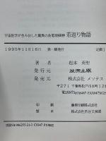 宇宙医学が生み出した驚異の負電荷美容　若返り物語