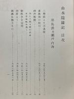 山水隨縁記