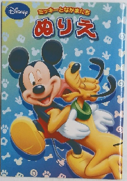 DiSNEY ミッキーとなかまたち　ぬりえ