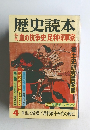 歴史読本禁血の抗争史足利将軍家 4