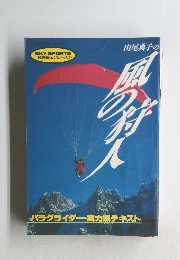 山尾典子の風の狩人