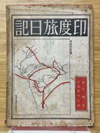 印度旅日記　全