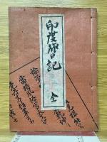 印度旅日記　全