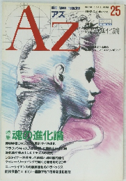 Az　1992年10月　No25