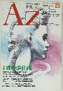 Az　1992年10月　No25