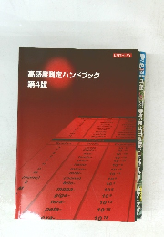高感度測定ハンドブック 第4版