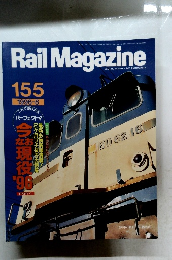 Rail　Magazine　1996年8月号