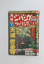 ジパングツーリング vol.45