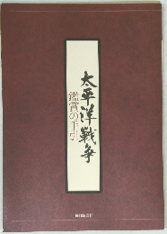鑑賞の手引太　平洋戦争