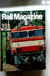 Rail Magazine　151　1996年4月号