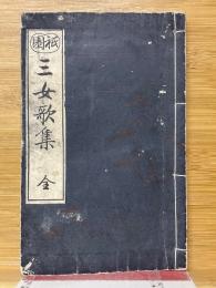 祇園　三女歌集　全