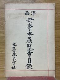 西洋好事本展覽會目録