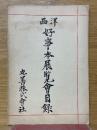 西洋好事本展覽會目録