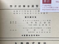 西洋好事本展覽會目録