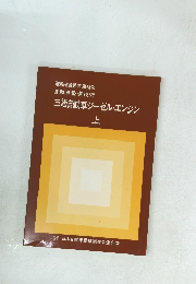 三級自動車ジーゼル・エンジン 上