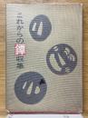 これからの鐔収集