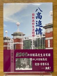 八高追憶　旧制高校生活回想