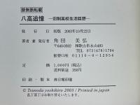 八高追憶　旧制高校生活回想