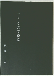 くの字夜話