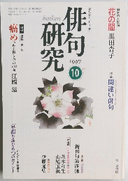 俳句研究　1997年10月号