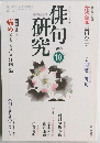 俳句研究　1997年10月号
