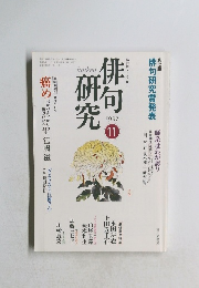 俳句研究　1997年11月号