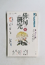 俳句研究　1997年11月号