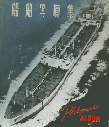 船舶写真集　1956