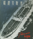 船舶写真集　1956