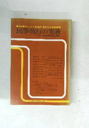 昭和55年10月1日施行 / 最新の実務解説書 民事執行の実務