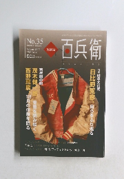 百兵衛　２０１５年秋