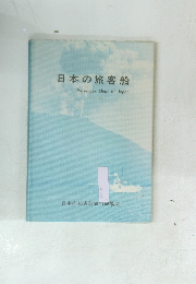 日本の旅客船