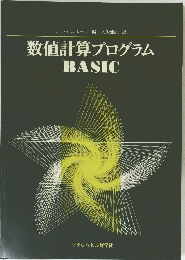 数値計算プログラム BASIC