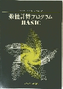 数値計算プログラム BASIC