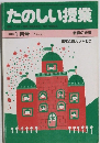 たのしい授業　1984年1月号(No. 10 )