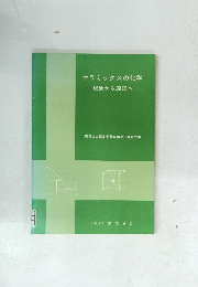 セラミックスの化学　現象から原理へ