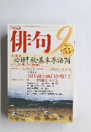 俳句  必修!秋の基本季語74