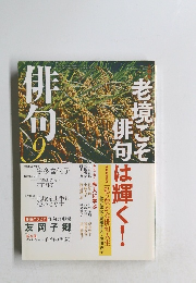 俳句　平成21年9月1日号　