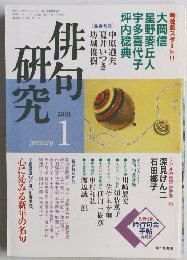 俳句研究　2001年1月号
