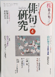 俳句研究 1998年4月号