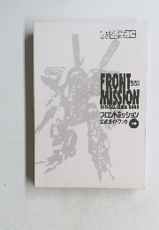 ファミコン通信　フロントミッション公式ガイドブック　上